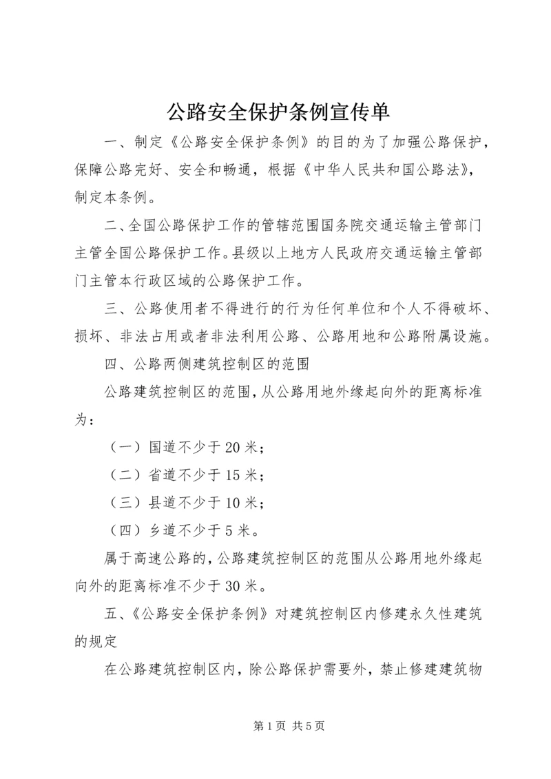 公路安全保护条例宣传单.docx