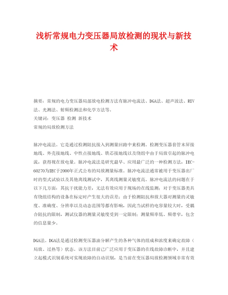 【精编】《安全管理论文》之浅析常规电力变压器局放检测的现状与新技术.docx