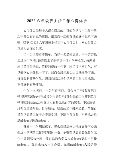 2022六年级班主任工作心得体会