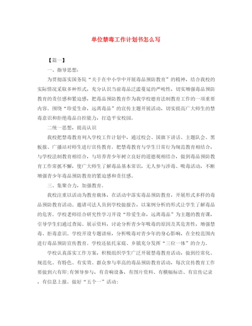 精编之单位禁毒工作计划书怎么写.docx