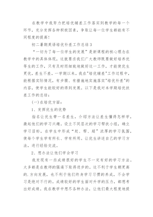 初二暑期英语培优补差工作总结.docx