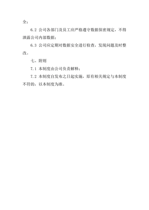 货物专用运输公司数据管理制度