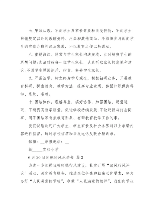 实用的师德师风承诺书模板汇编5篇