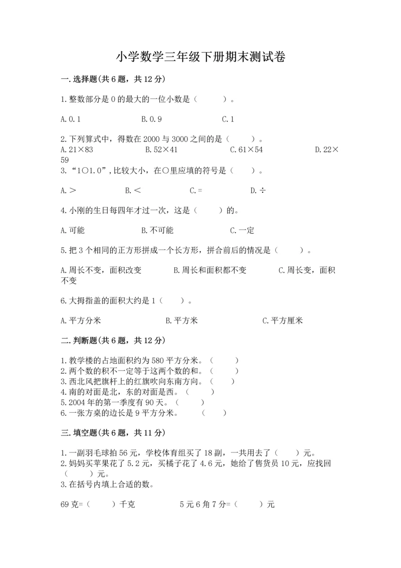 小学数学三年级下册期末测试卷及参考答案【突破训练】.docx