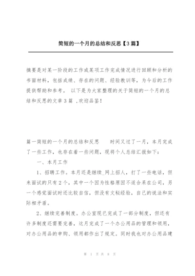 简短的一个月的总结和反思【3篇】.docx