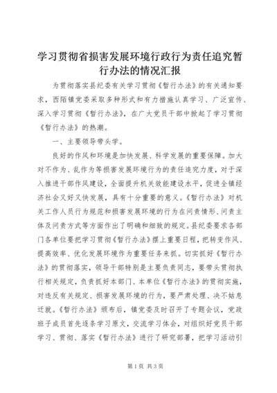 学习贯彻省损害发展环境行政行为责任追究暂行办法的情况汇报.docx