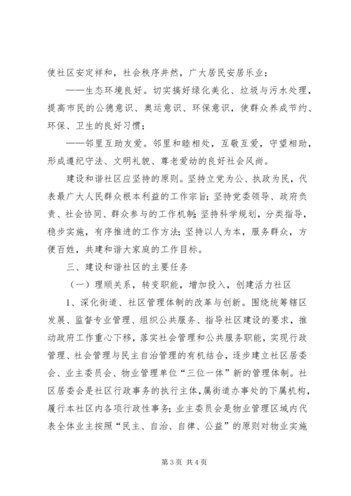 建设和谐社区工作计划 (9).docx