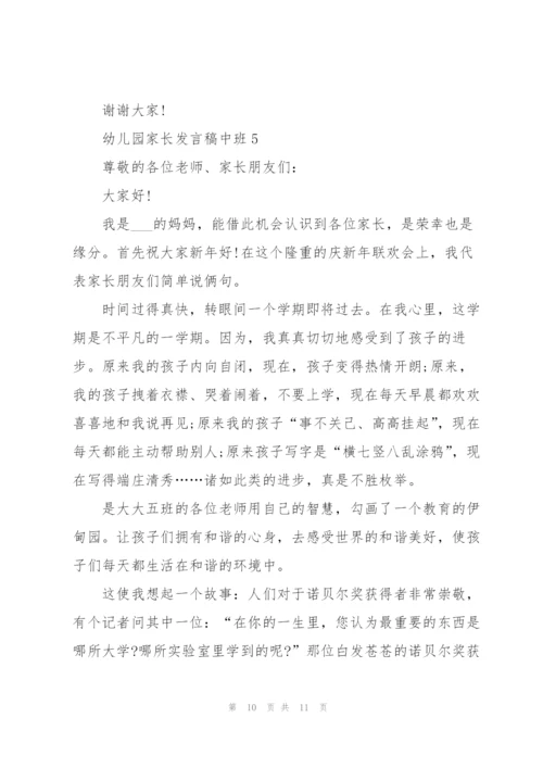 幼儿园家长发言稿中班5篇例文.docx