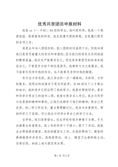 优秀共青团员申报材料 (23).docx