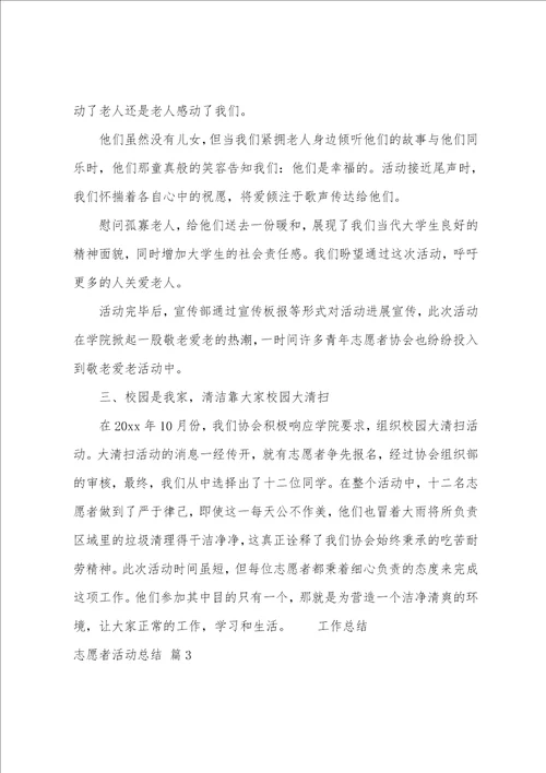 志愿者活动总结三篇