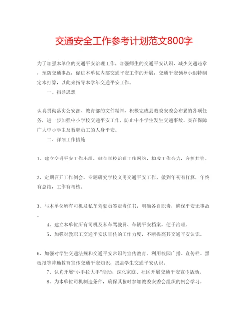 精编交通安全工作参考计划范文800字.docx