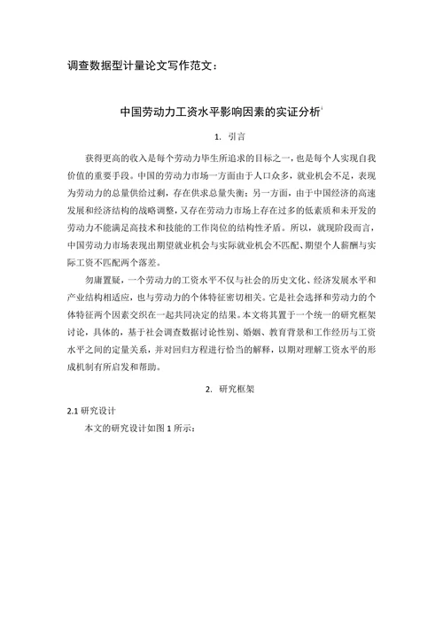 中国劳动力工资水平影响因素的实证分析