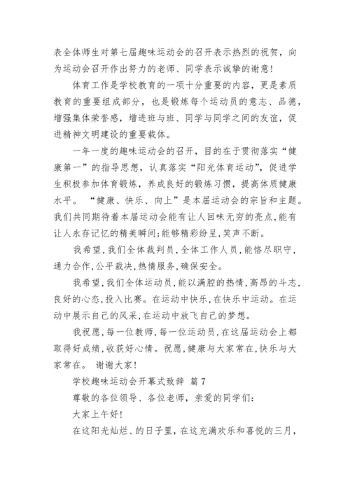 学校趣味运动会开幕式致辞.docx