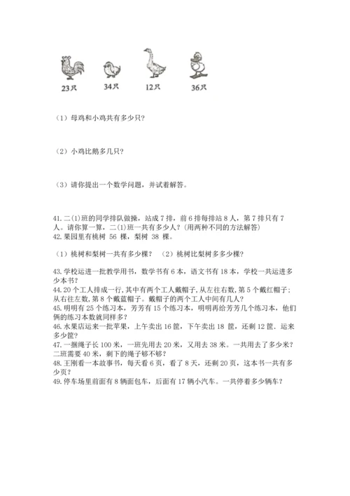 小学二年级上册数学应用题100道及答案（真题汇编）.docx