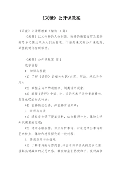 《采薇》公开课教案.docx