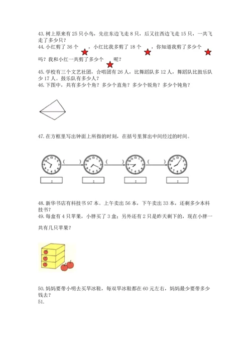 小学二年级上册数学应用题100道含答案（基础题）.docx