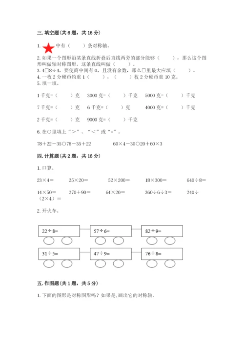 苏教版三年级上册数学期末测试卷带答案（模拟题）.docx