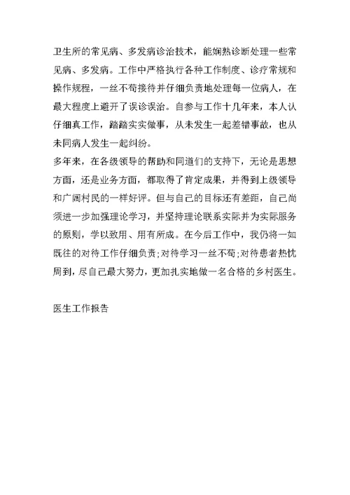 乡村医生简短述职报告
