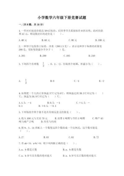 小学数学六年级下册竞赛试题【历年真题】.docx