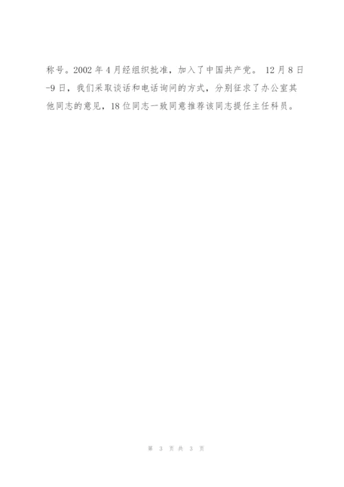 某同志升任主任科员推荐材料.docx