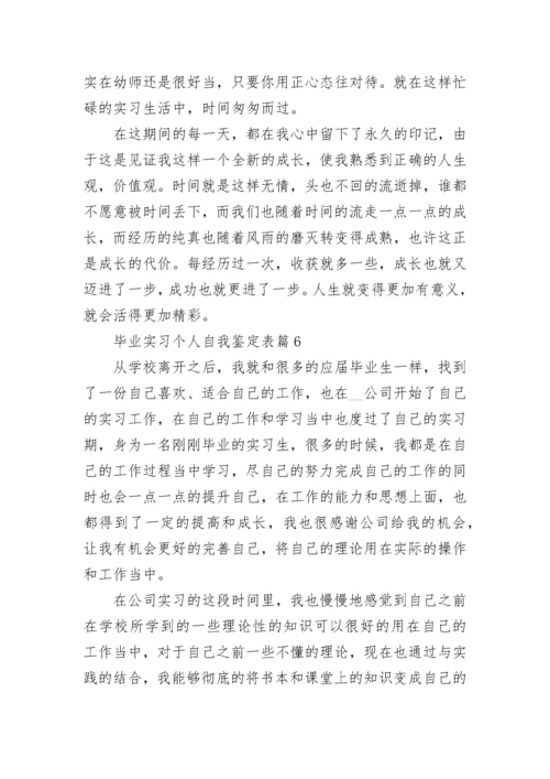 毕业实习个人自我鉴定表8篇.docx