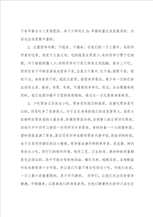 全国学生营养日国旗下讲话稿三篇