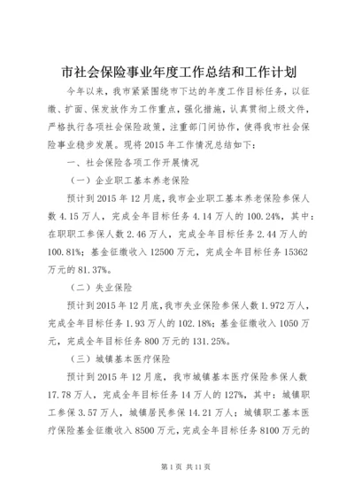 市社会保险事业年度工作总结和工作计划.docx