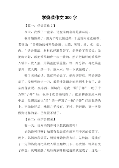 学烧菜作文300字.docx