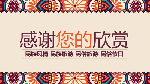少数民族风情民族风传统文化动态ppt模板
