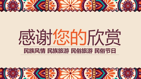 少数民族风情民族风传统文化动态ppt模板