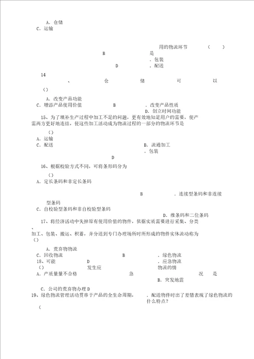 物流学概论期末复习计划总结计划资料北京物资学院