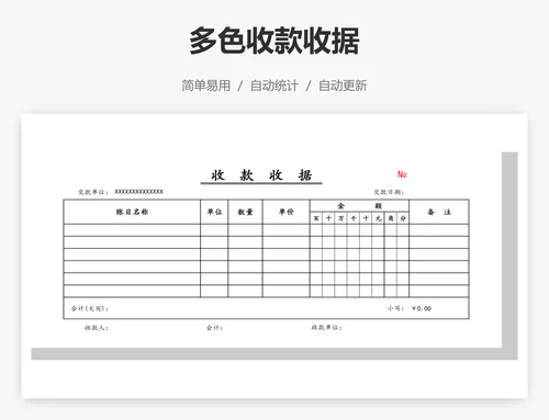 多色收款收据