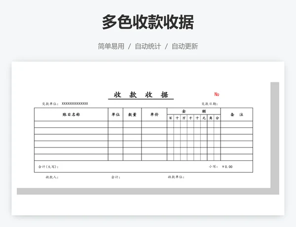 多色收款收据