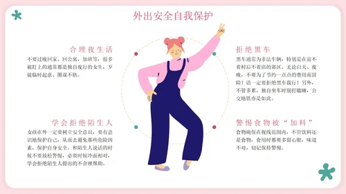粉色卡通守护花蕾女性自我保护科普PPT模板