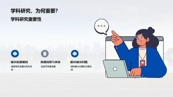 塑造未来：城市地理与规划