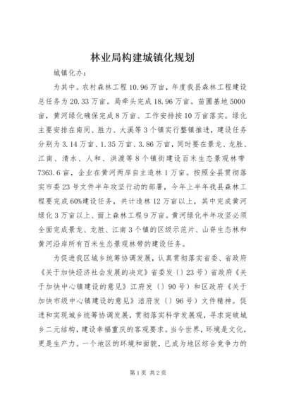 林业局构建城镇化规划.docx