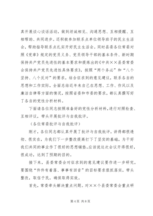 县委常委会专题民主生活会上的主持词 (9).docx