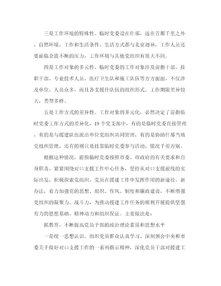 精编之支援地震灾区党建工作总结范文.docx