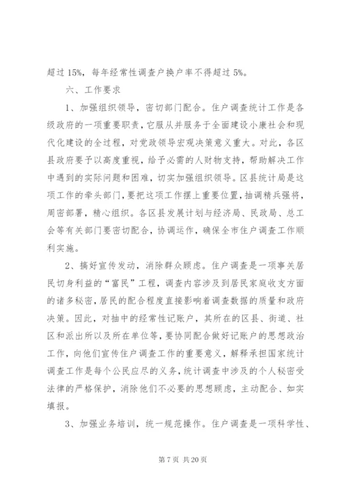 区县住户调查统计工作方案精选.docx