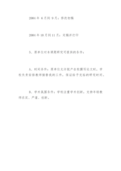 教育硕士专业学位论文开题报告.docx