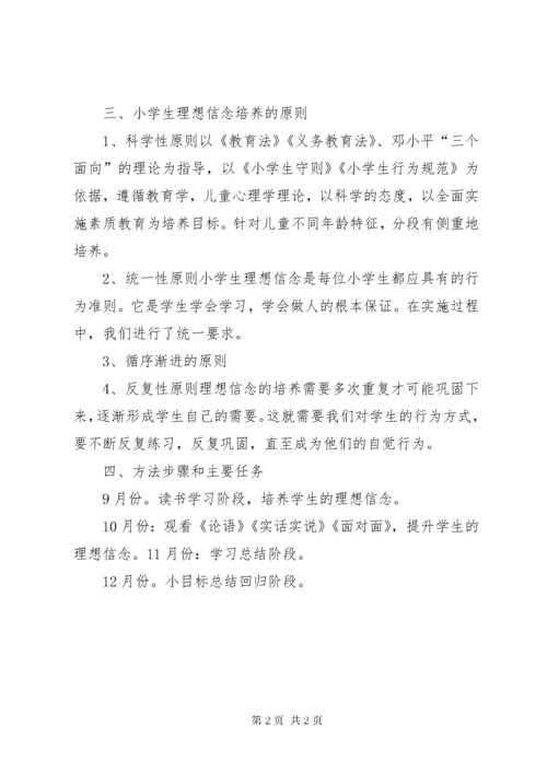 5三庄小学理想信念教育活动方案_.docx