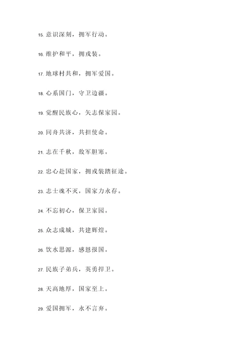 爱国拥军的名言警句短句