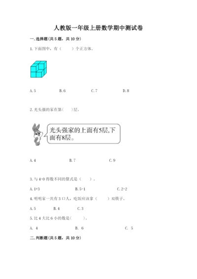 人教版一年级上册数学期中测试卷精品【典型题】.docx