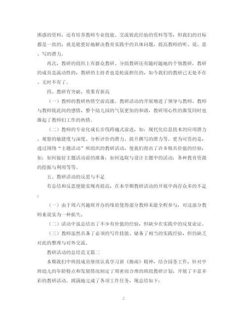 精编之教研活动的总结范文三篇.docx