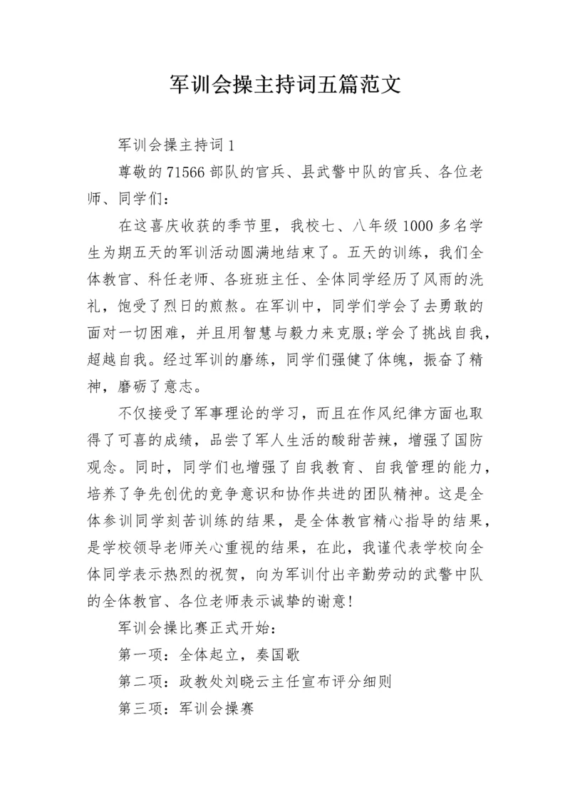 军训会操主持词五篇范文.docx