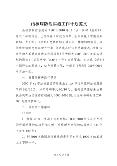 结核病防治实施工作计划范文.docx