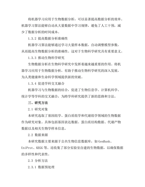 机器学习在生物数据分析中的应用