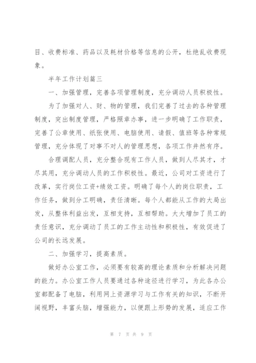 个人半年计划怎么写.docx