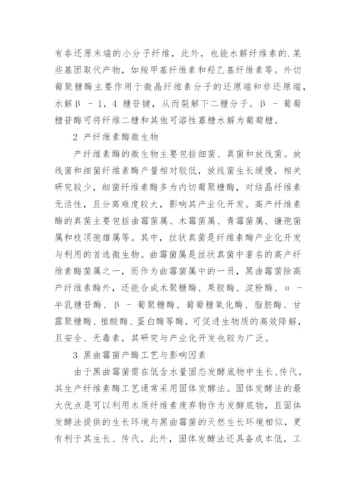 浅论产纤维素酶黑曲霉菌的探究进展论文.docx