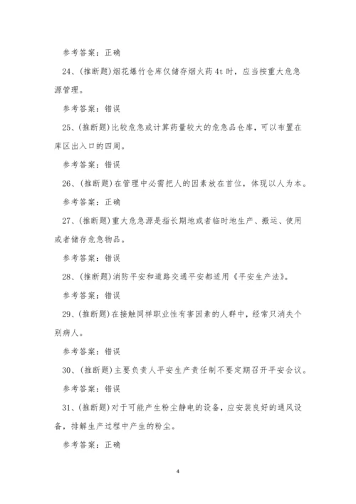 2022年云南省烟花爆竹生产单位安全生产考试练习题.docx